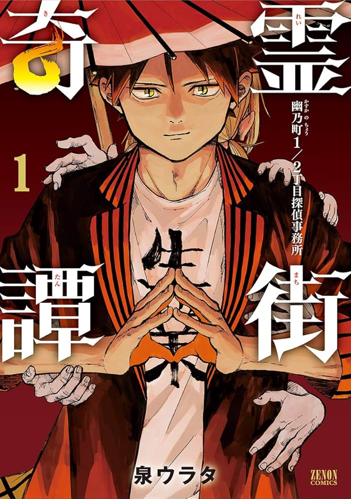 Amazon.co.jp: 霊街奇譚 幽乃町1/2丁目探偵事務所 1 (ゼノン